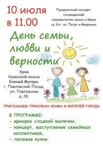 День семьи, любви и верности